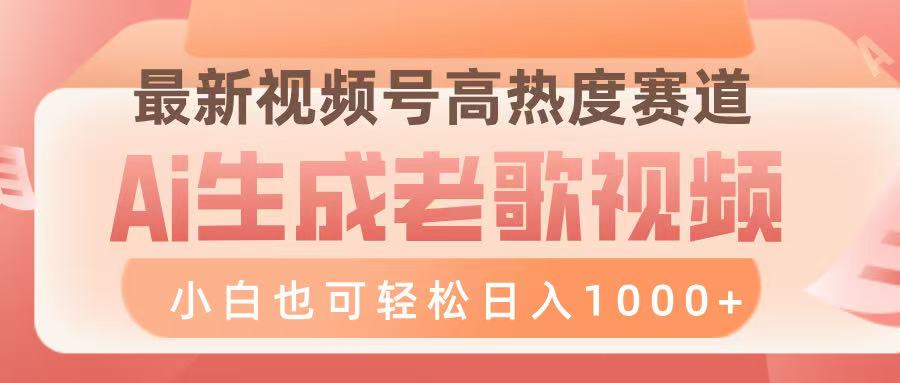 2024视频号爆款赛道:AI生成老歌视频,零门槛小白实操日入1000+教程