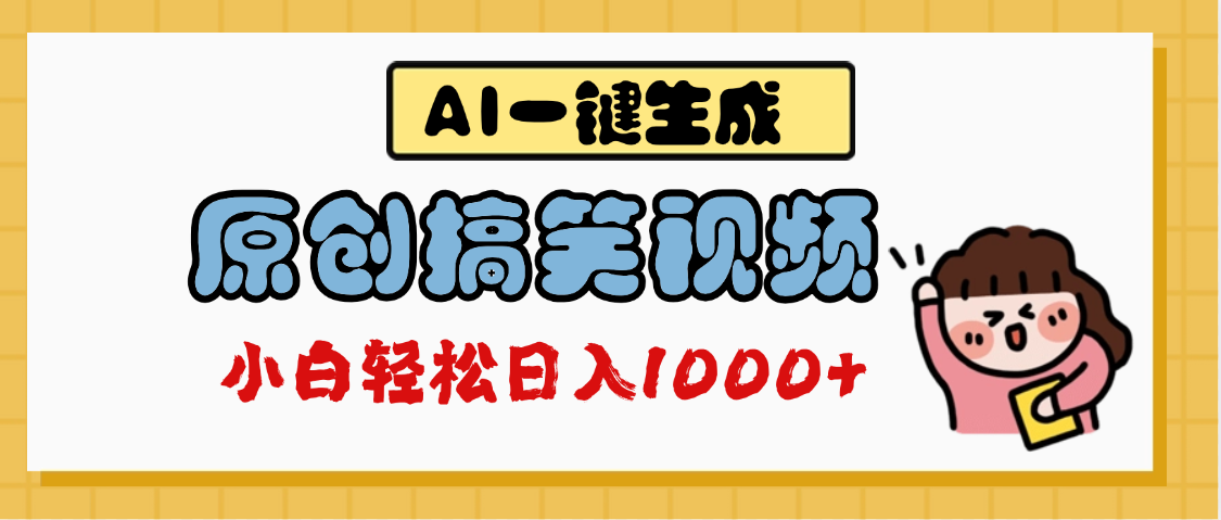 AI一键生成原创搞笑视频:多平台发布技巧,日赚1000+攻略