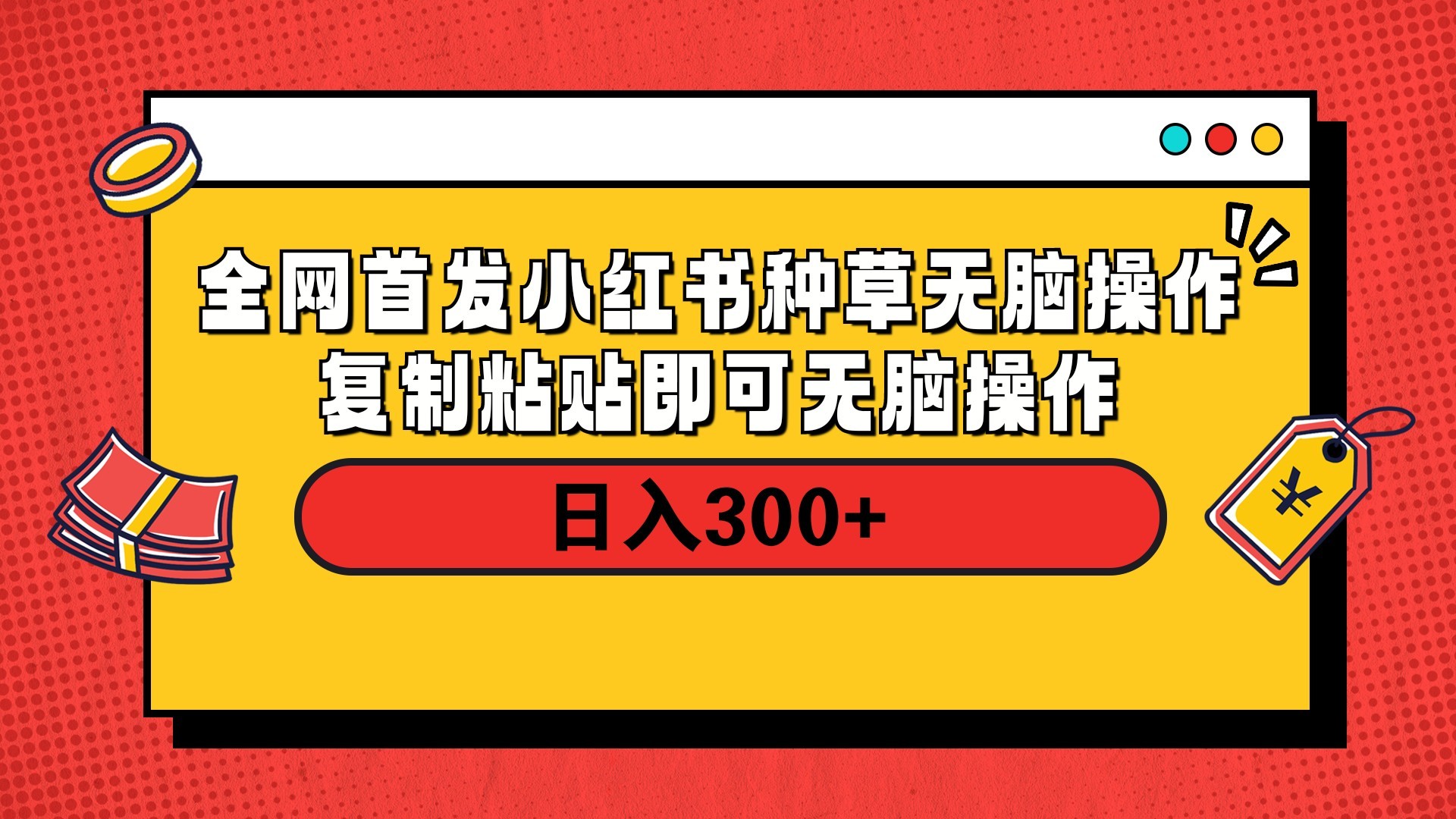 小红书种草复制粘贴无脑操作,新手日入300+教程