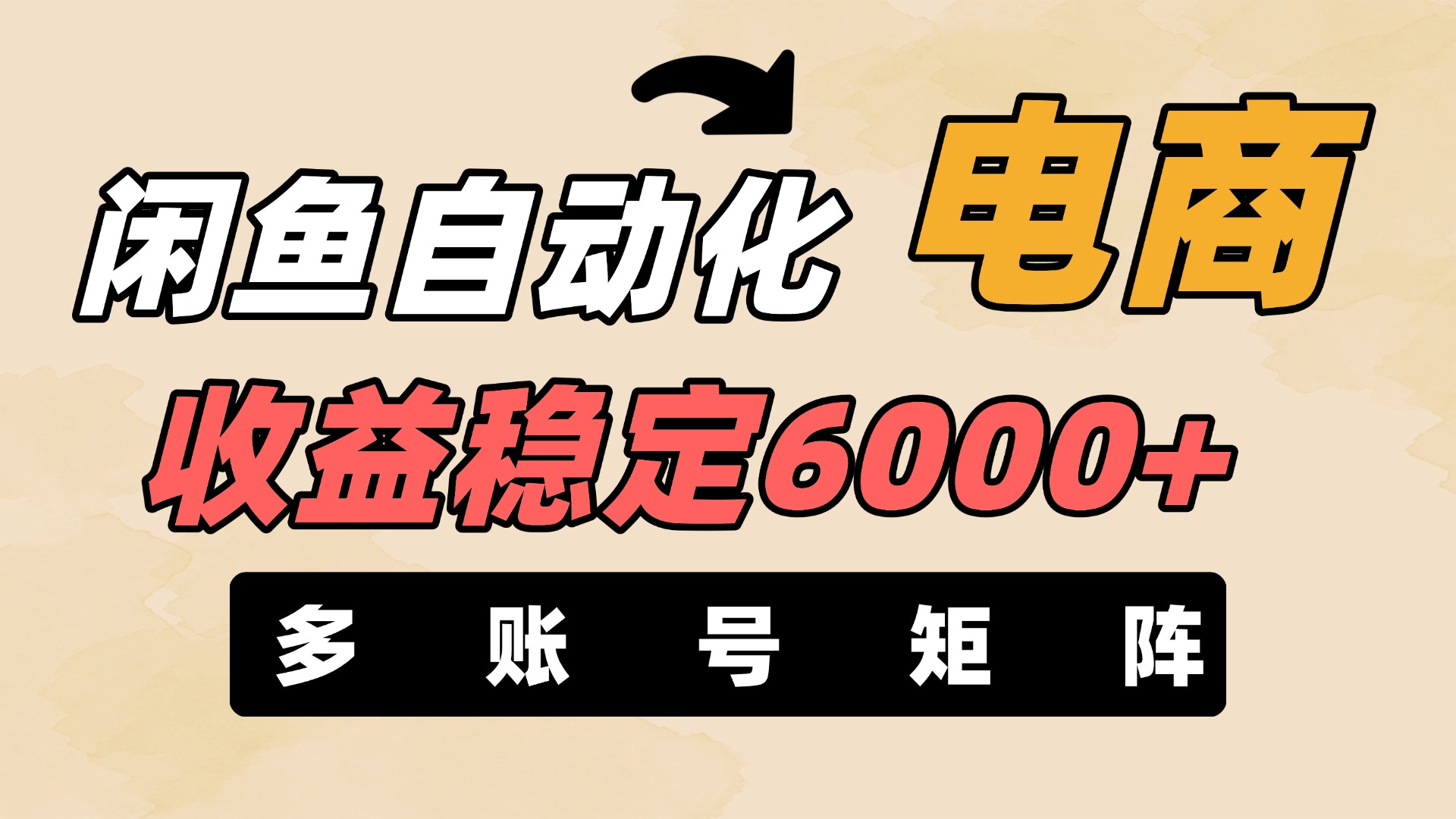 闲鱼自动化电商:月收益稳定6000+,零风险长期盈利,支持多账号矩阵布局
