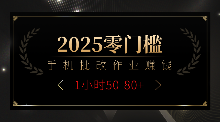 2025最新零门槛副业:手机批改作业躺赚攻略,1小时轻松赚50-80+