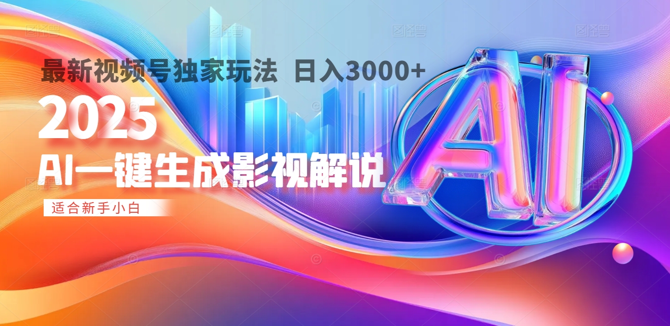 2025年AI影视解说爆发!一键十秒原创,多平台同步日入3000+,财富火山式来袭