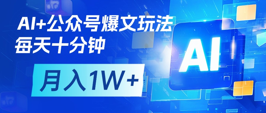 AI+公众号流量主变现:每天十分钟,月入1W+!小白也能做的完美副业首选
