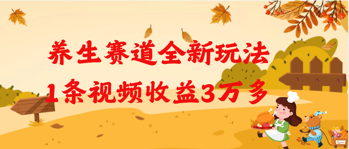 养生赛道全新玩法:1条视频3万+收益,普通人也能复制的方法