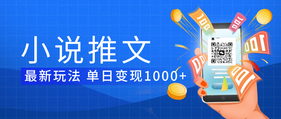 小说推文暴力项目揭秘:单日变现1000+实操指南,新手小白快速上手日赚过千
