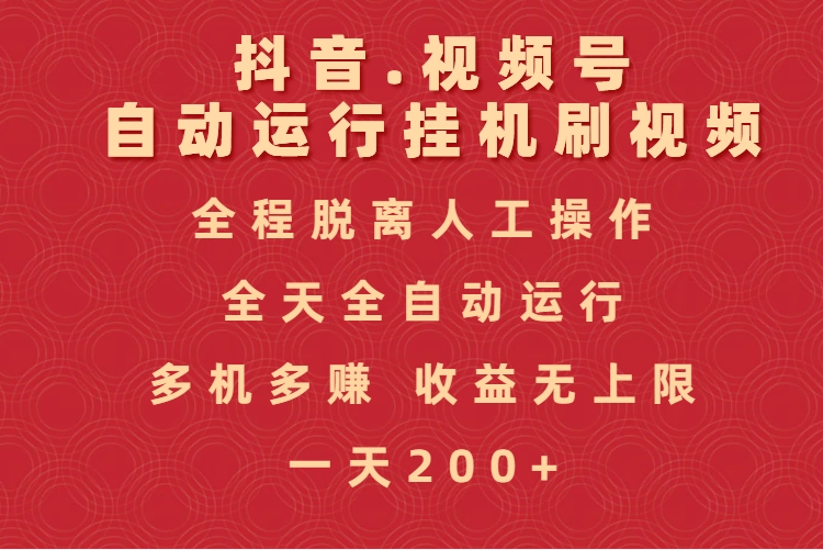 抖音视频号自动挂机刷视频:全天全自动无需人工操作,收益无上限