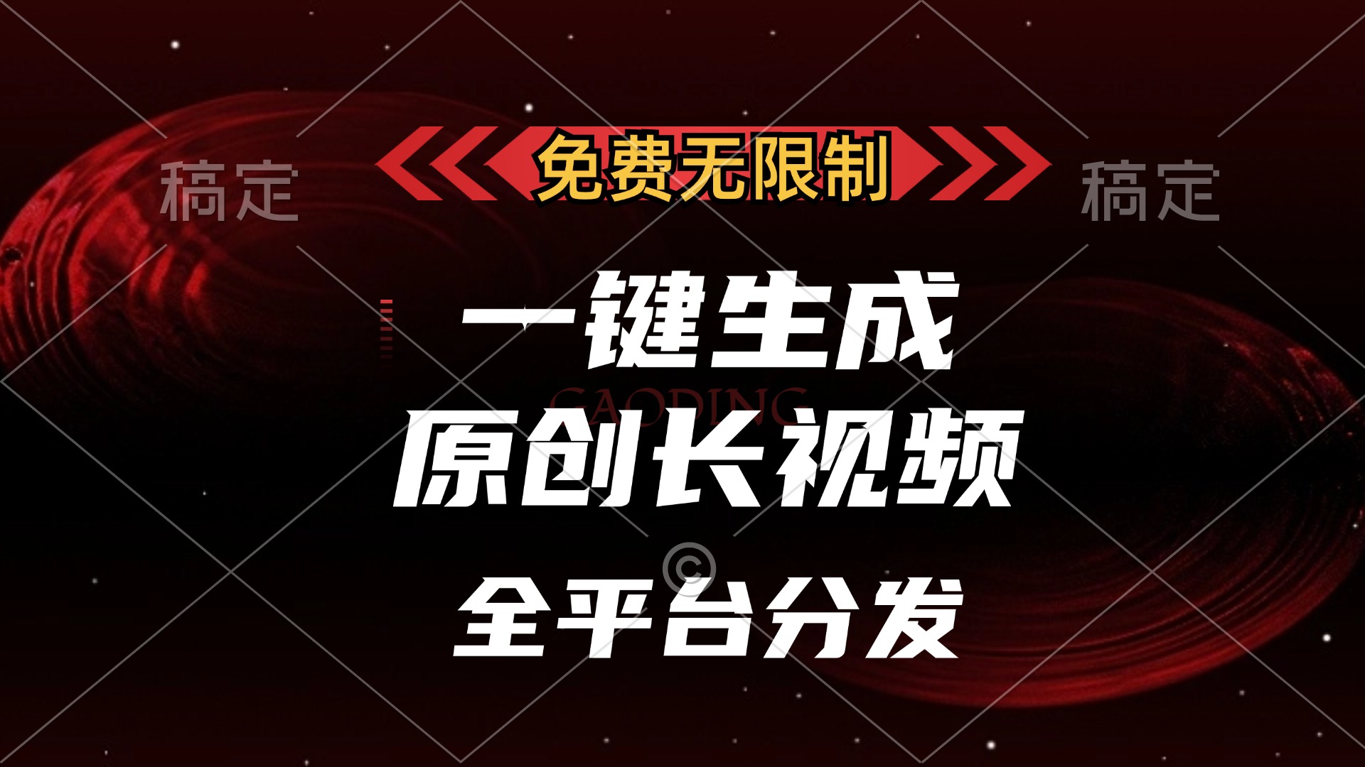 揭秘!免费无限制一键生成原创长视频,全平台轻松发,单账号日入2000+秘诀