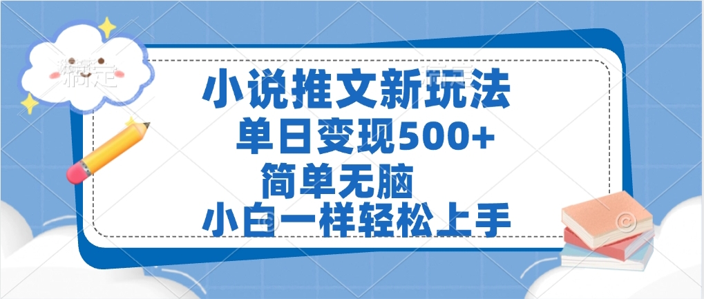 小说推文新玩法:小白日赚500+,全程干货轻松上手,干货满满建议收藏!