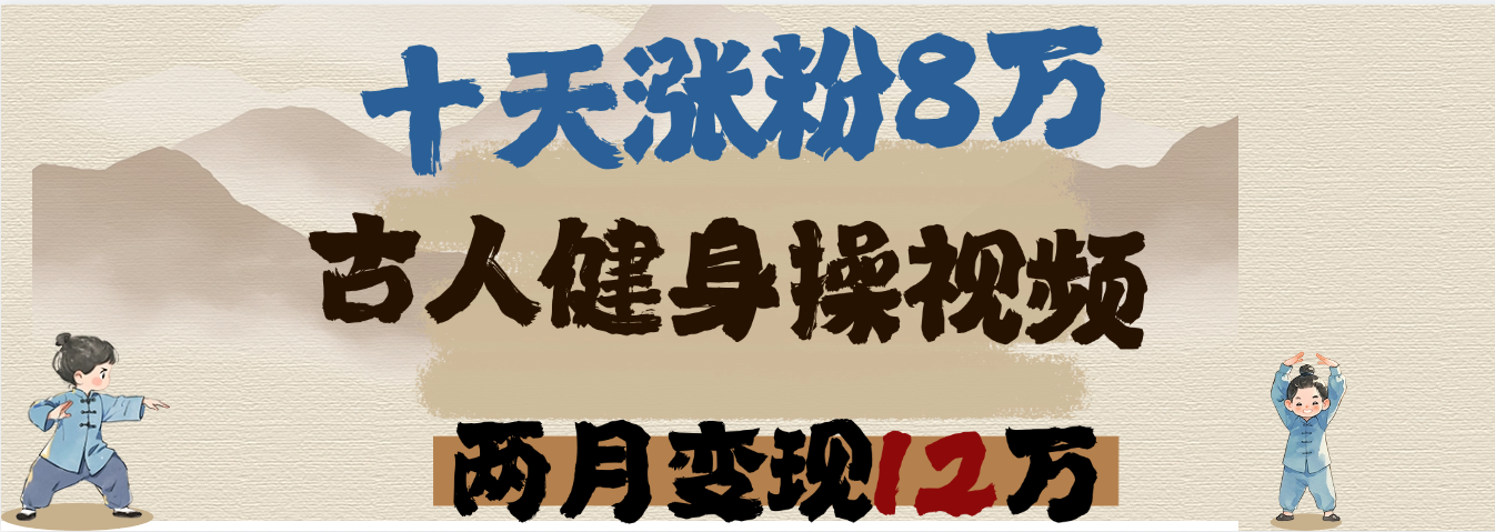 AI生成古人健身操:10天涨粉8万,2个月变现12万,新手也能做的爆款副业