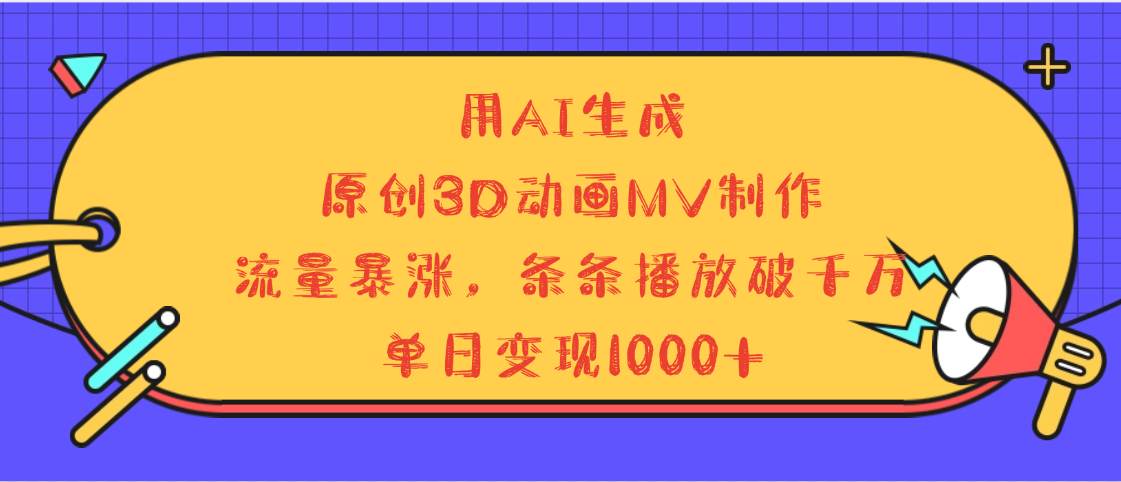 AI生成3D动画MV制作:流量暴涨,条条播放量破千万,单日变现1000+!
