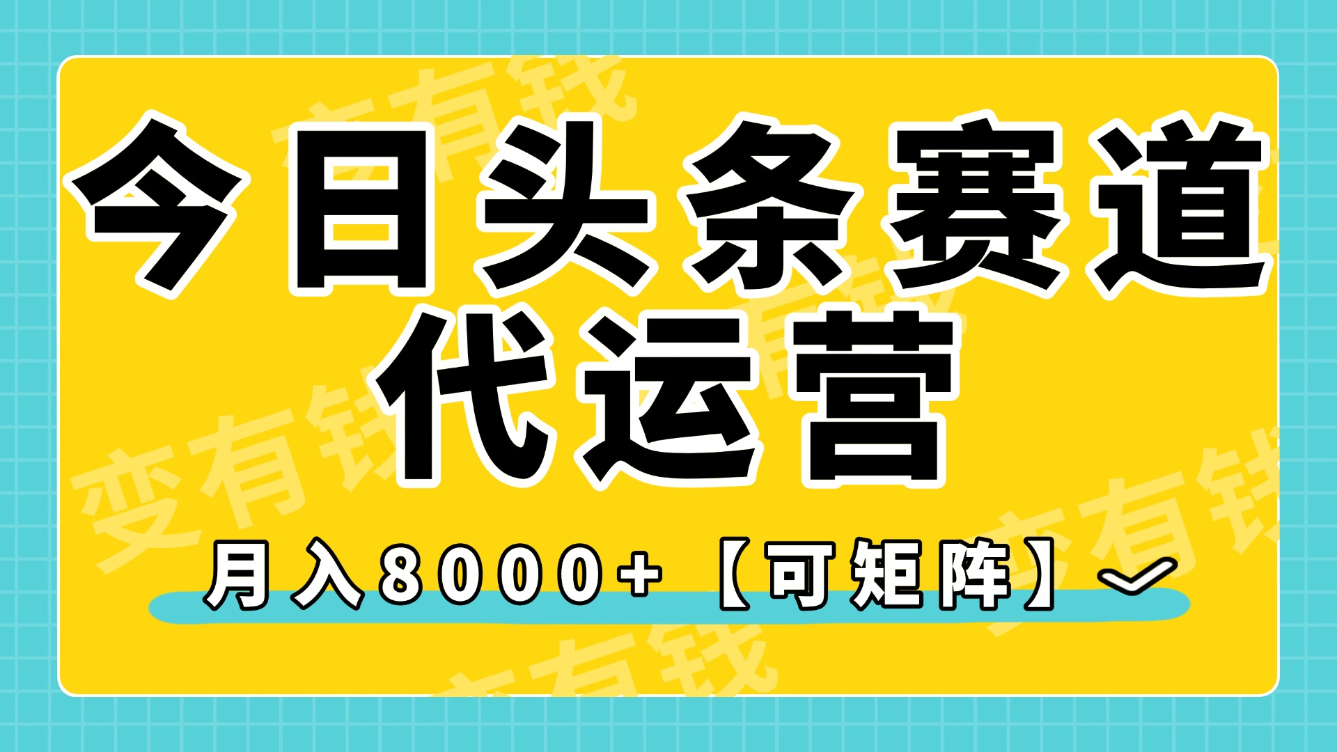 今日头条视频赛道代运营：月入8000+矩阵玩法全攻略