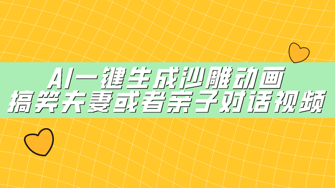 AI一键生成沙雕动画教程:搞笑夫妻/亲子对话视频爆款指南,小白也能轻松上手!