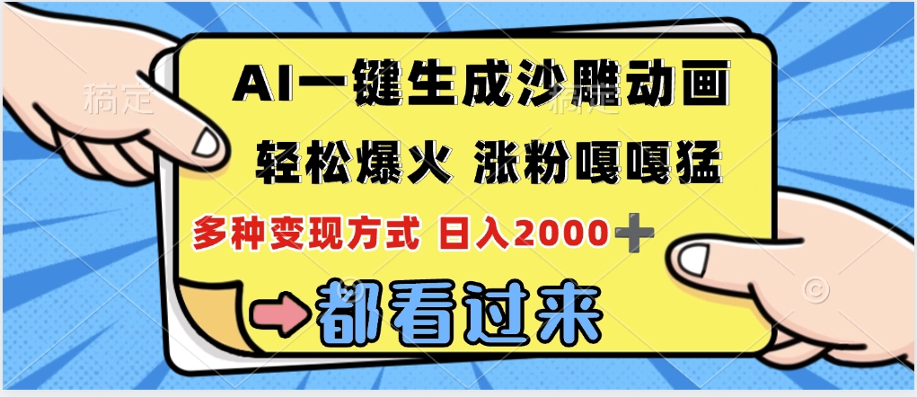 AI一键生成沙雕动画!小白3天爆火秘籍,单日变现1000+实操教程