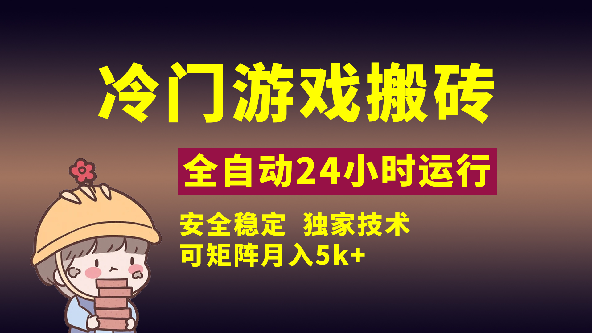 冷门游戏全自动搬砖:独家技术矩阵操作,小白稳定无风险月入5k+