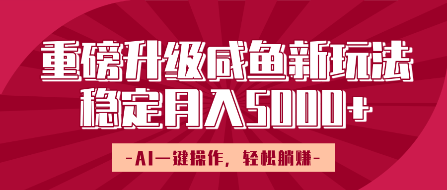 咸鱼AI一键操作新玩法揭秘:轻松躺赚,稳定月入5000+