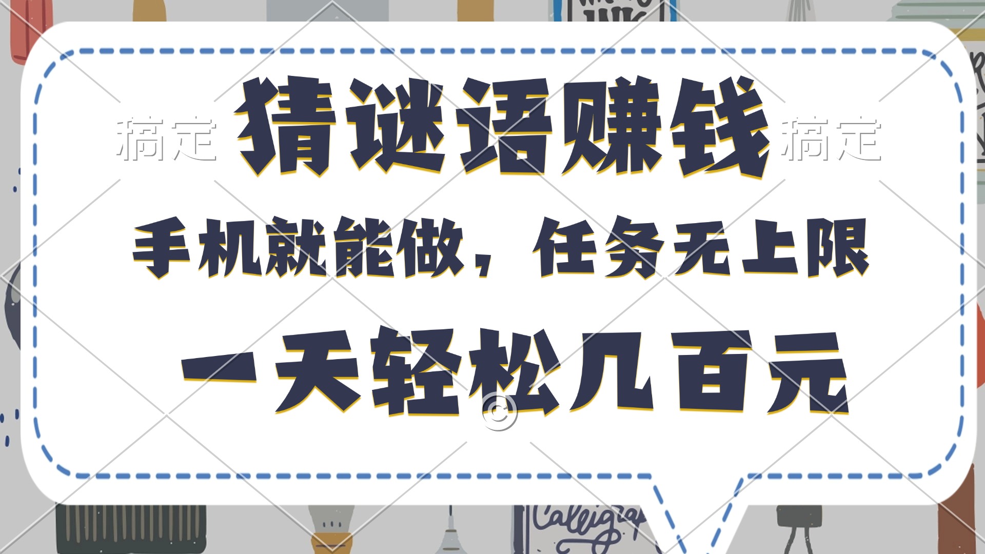 猜谜语赚钱:一部手机就能做,任务无上限,日赚几百轻松实现!