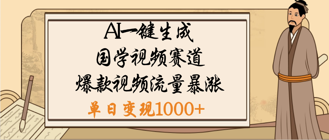 2024国学视频赛道新风口!AI免费生成方法,小白也能爆涨流量