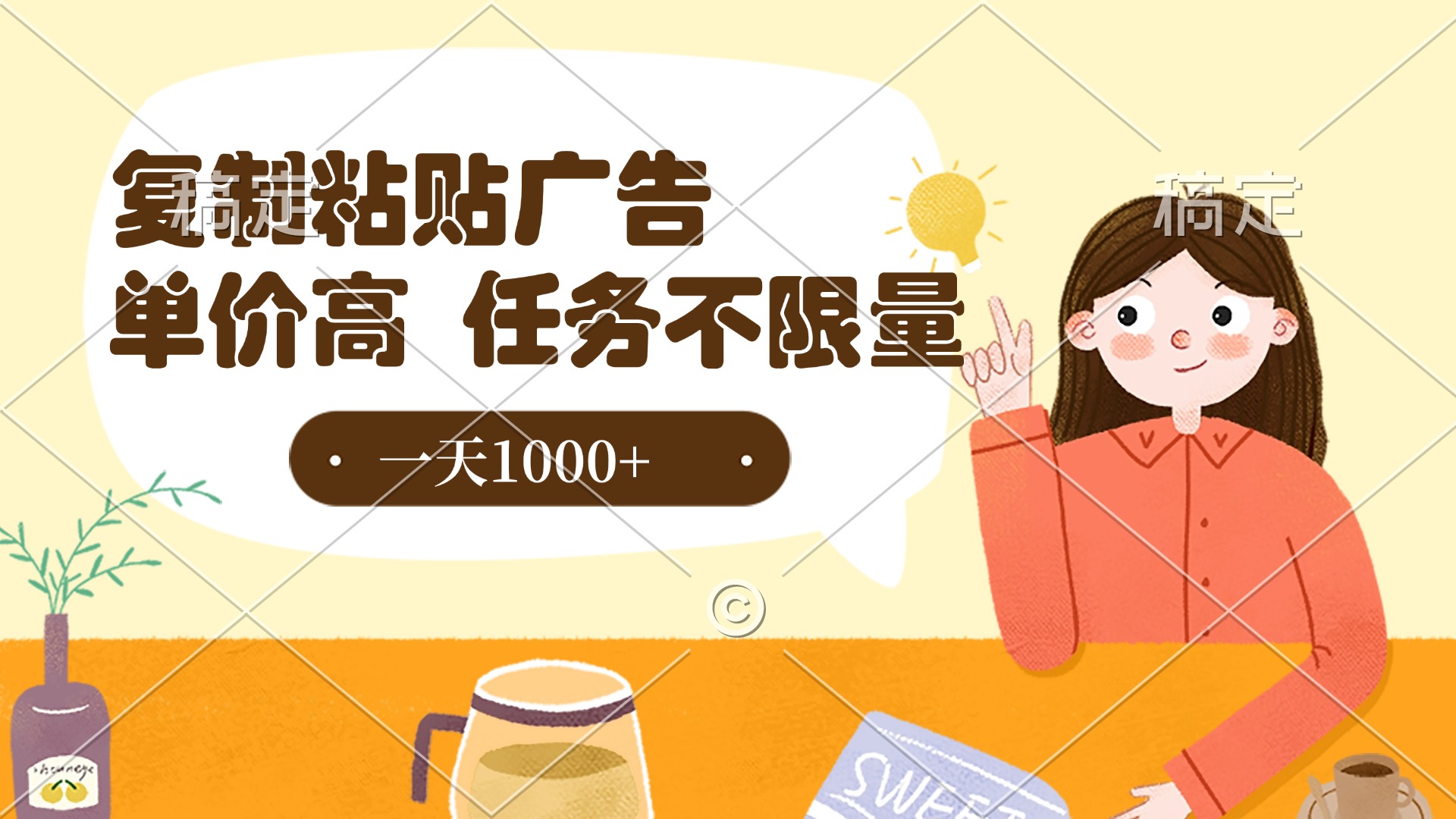 抖音广告复制粘贴兼职，一部手机操作，任务不限量日入1000+高单价