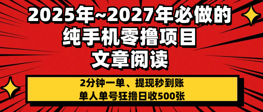 2025~2027必做!纯手机零项目:文章阅读2分钟1单+签到6秒拿红包,单人日收500+提现秒到账