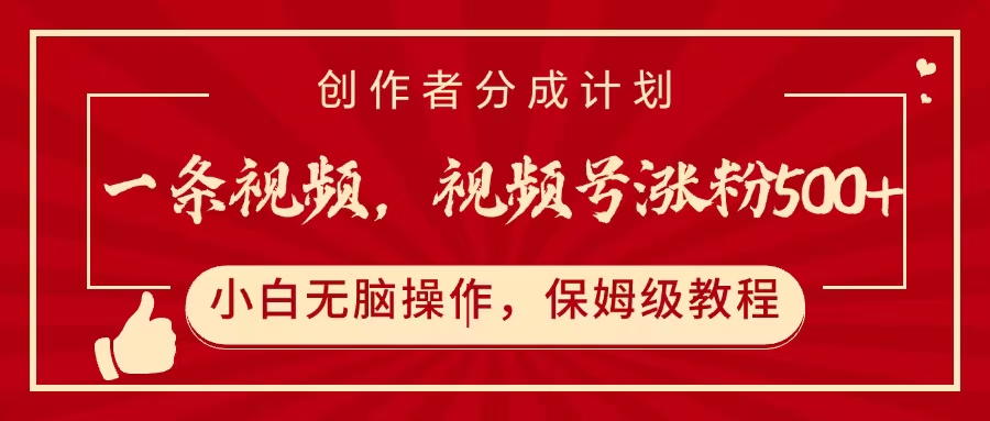 视频号1条视频涨粉500+!创作者分成计划开通全攻略