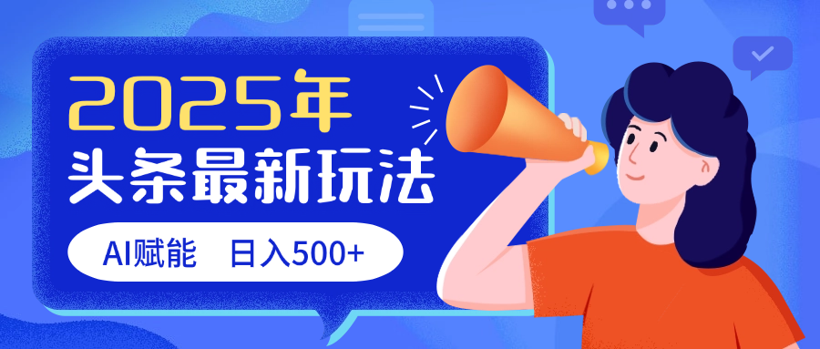 2025头条最新玩法:AI赋能实现单日收益500+实操指南