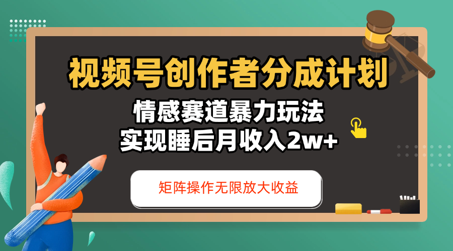 视频号分成计划:情感赛道暴力玩法,睡后月入2w+,矩阵操作无限放大收益
