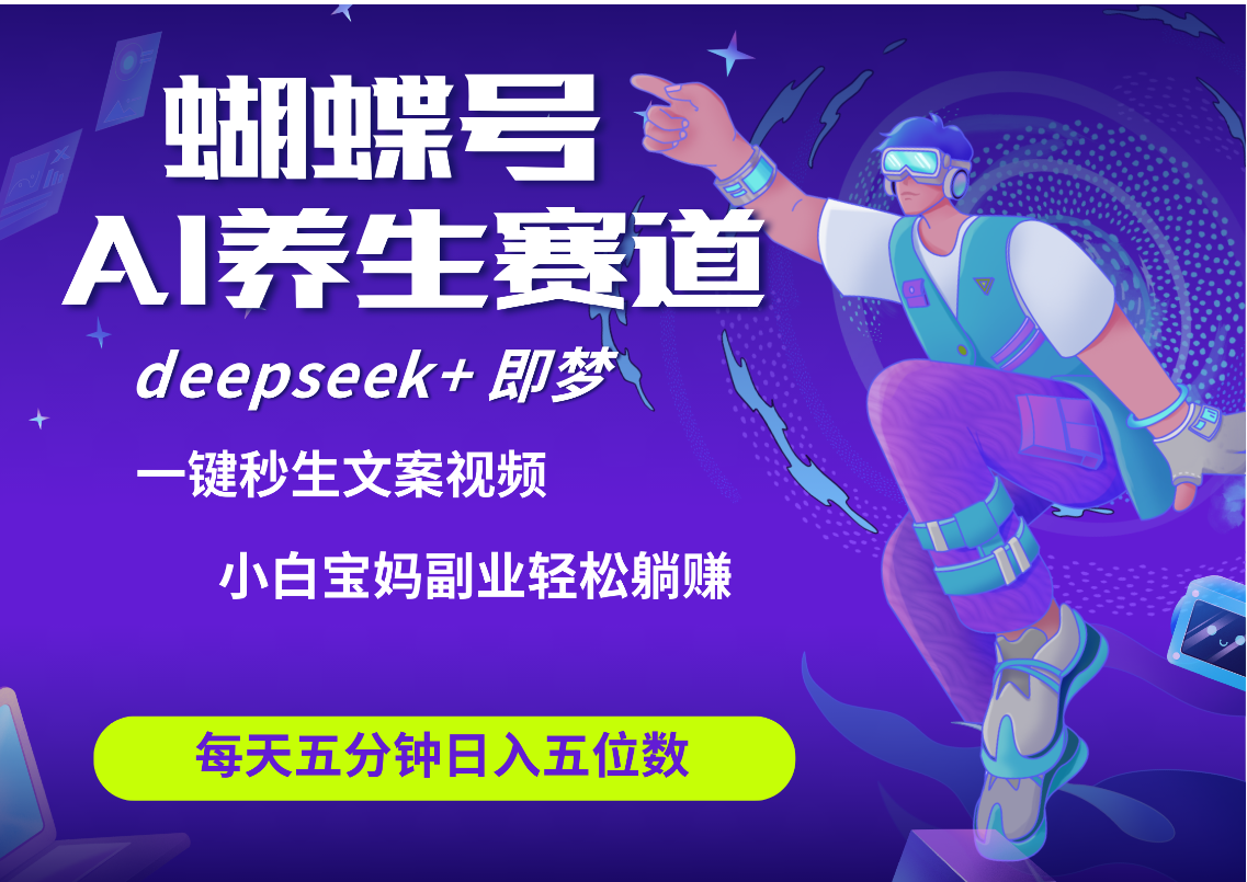 蝴蝶号大健康养生赛道:deepseek AI快速出爆款视频,小白宝妈上班族副业轻松日入五位数