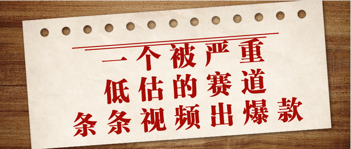 冷门暴利!这个被严重低估的短视频赛道,做视频条条爆款,一个月轻松变现3万+