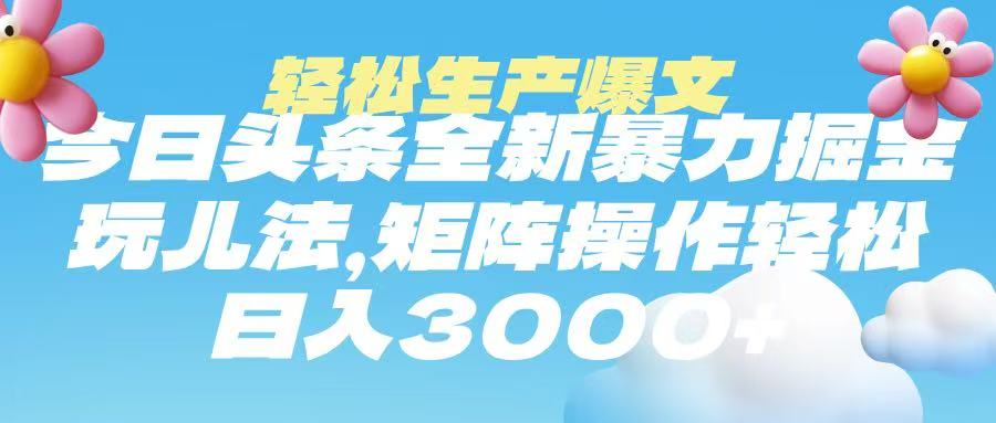 今日头条爆文掘金攻略:矩阵运营轻松日入3000+,新手实操秘籍
