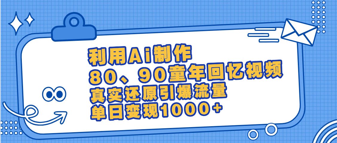AI免费生成童年回忆视频:小白日入1000+,最新情怀爆款玩法教程