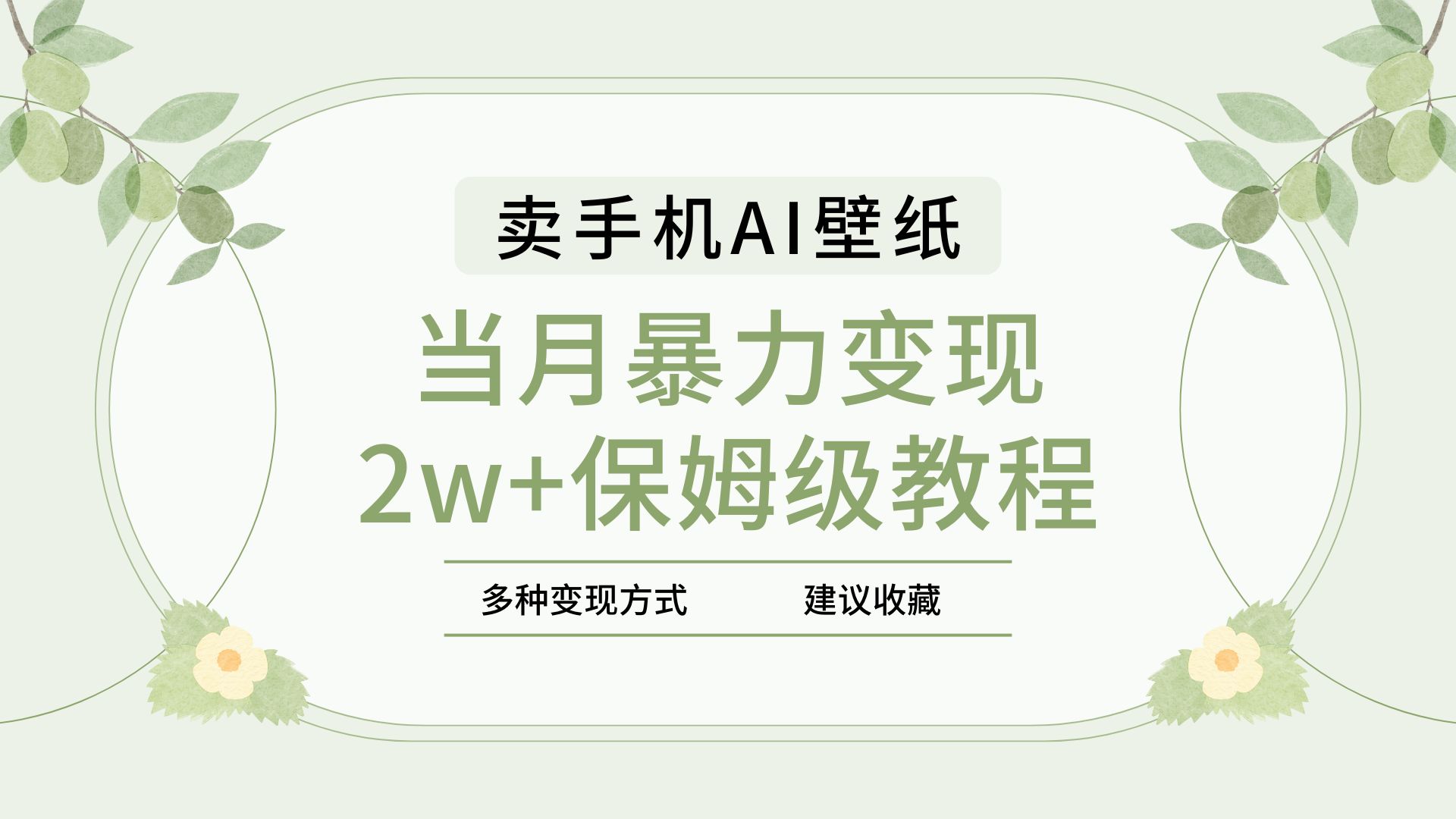 2025蓝海赛道:手机AI壁纸一单4.9元,月销5000+份暴力变现2w+,保姆级教程来了