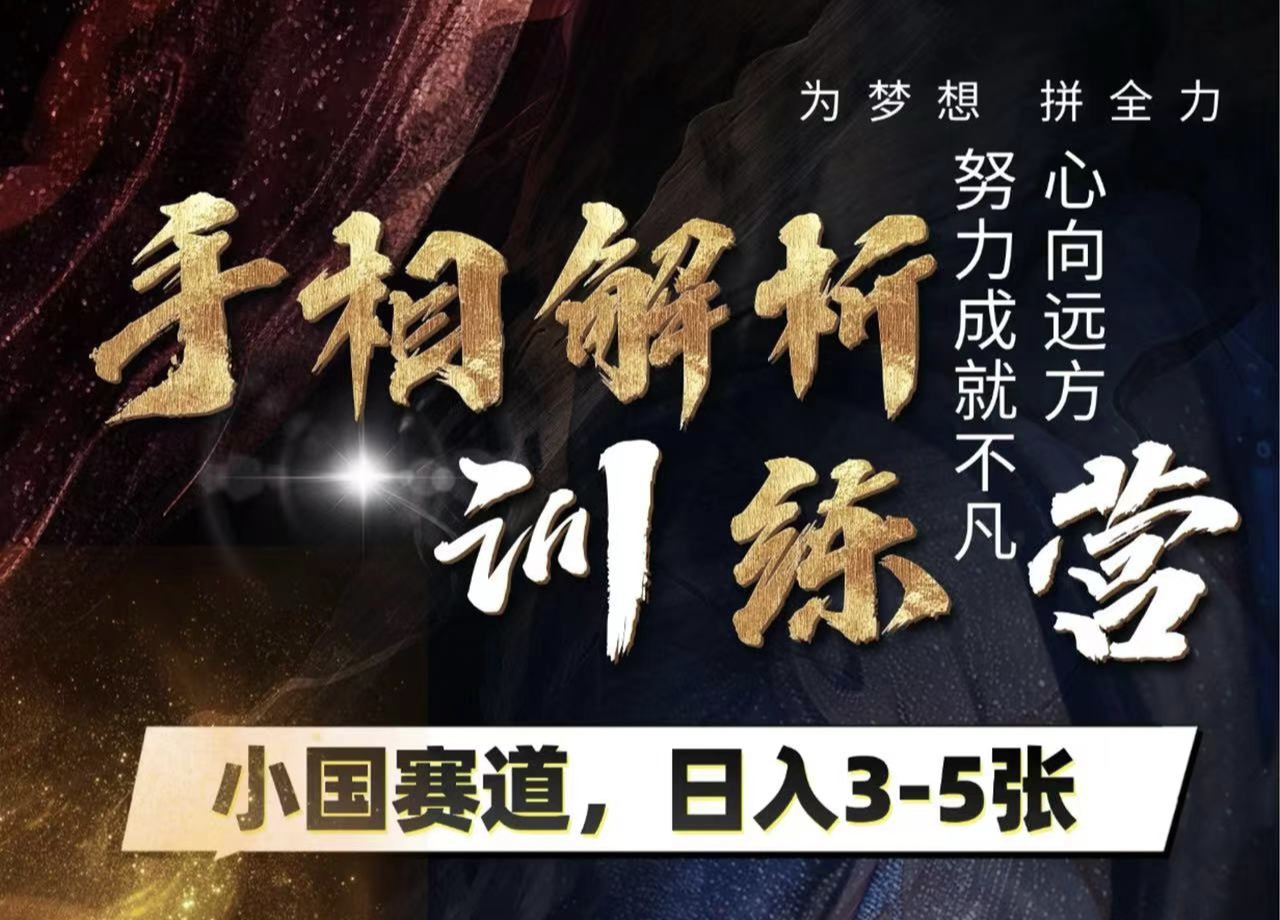 手相解析训练营:全网独家小众赛道,轻松日入3-5单!