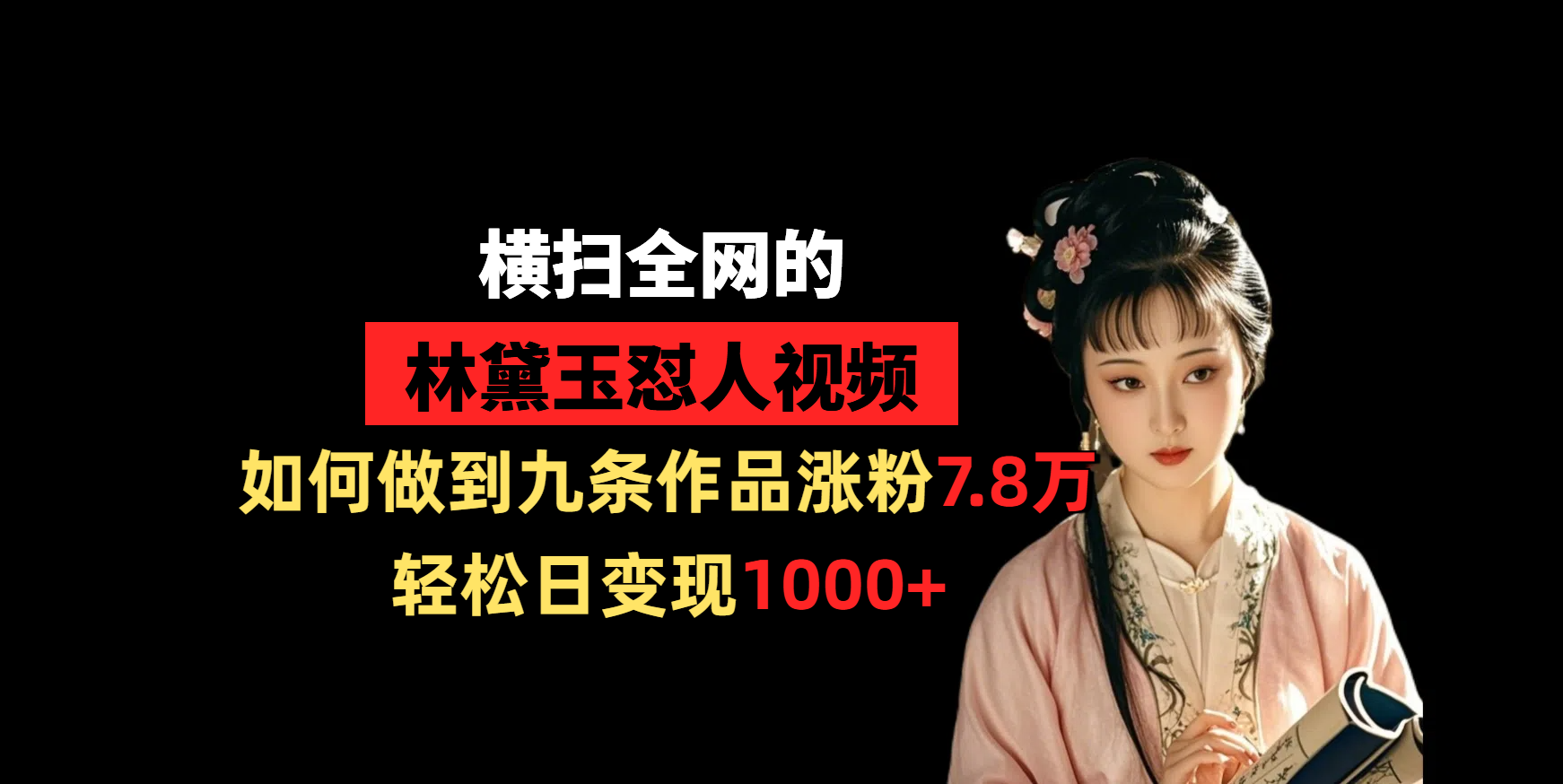 爆款林黛玉怼人视频火了!9条作品暴涨7.8万粉丝,日变现1000+的流量密码