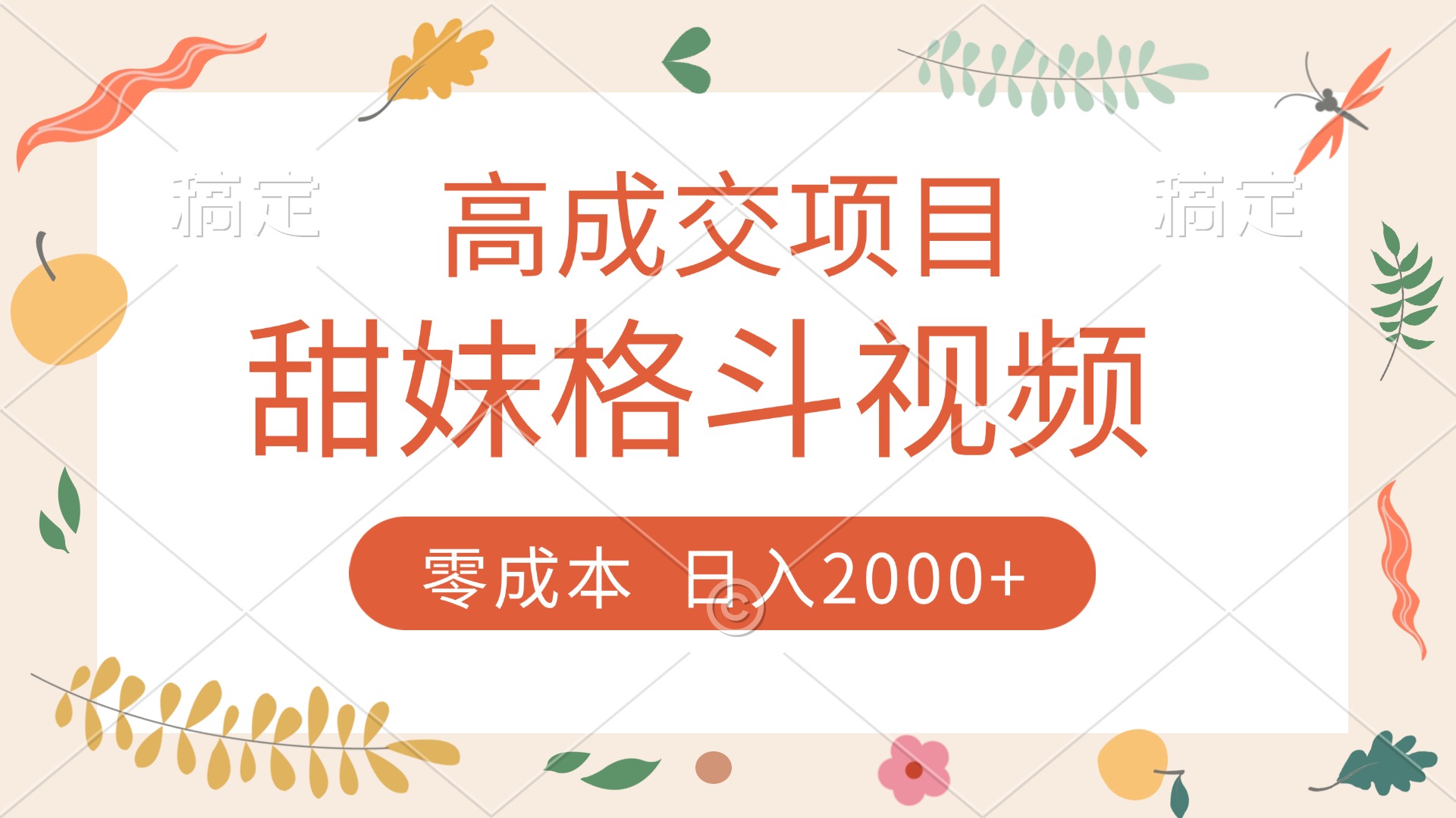 零成本爆单项目:甜妹格斗视频谁发谁火,加爆微信收款收到手软
