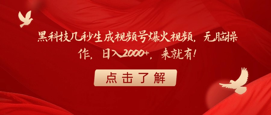 视频号爆火视频生成黑科技:秒出爆款+无脑操作,日入2000+零门槛直接上手