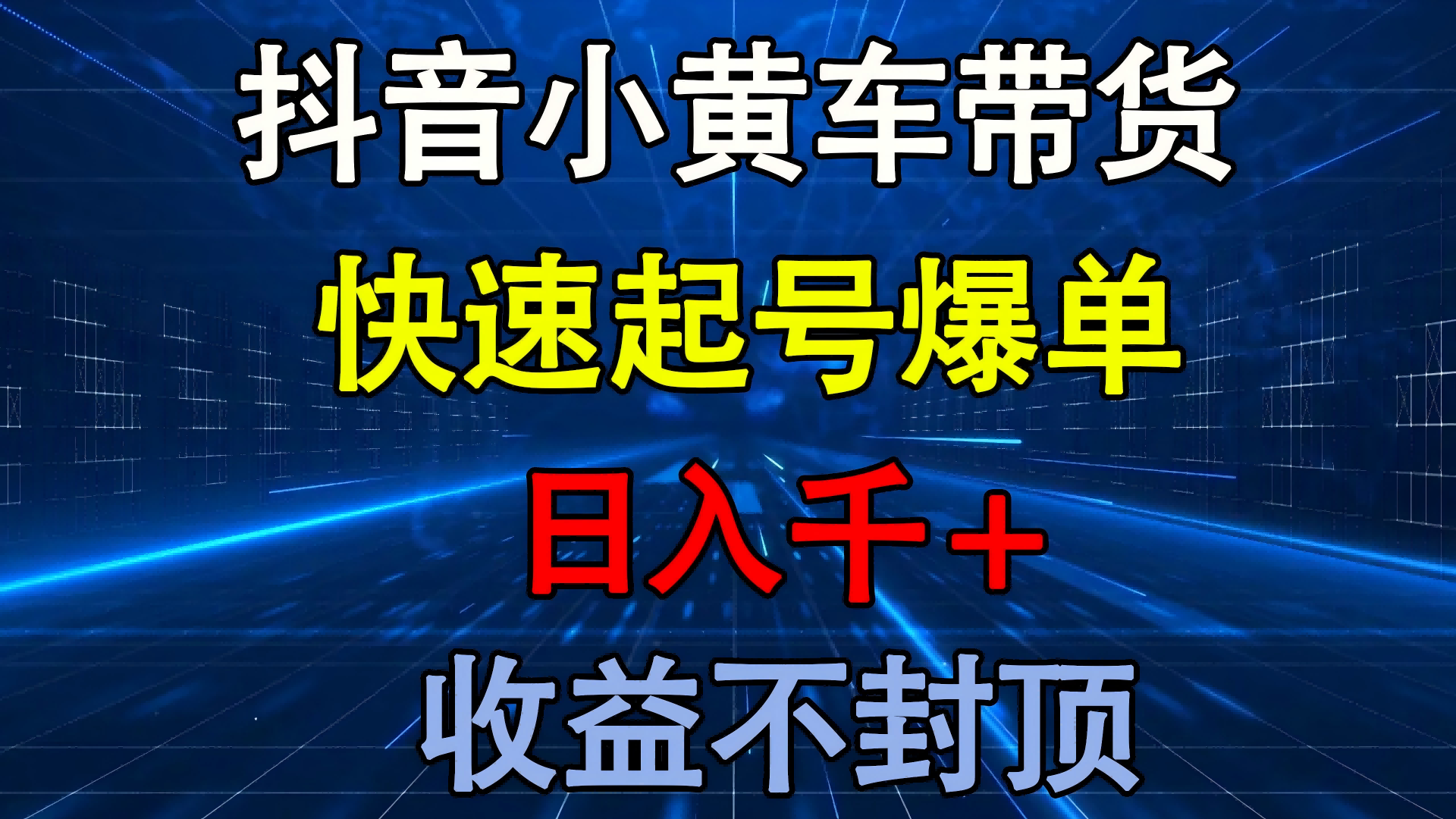 抖音小黄车带货新手指南:快速起号爆单秘诀,日入千+收益不封顶