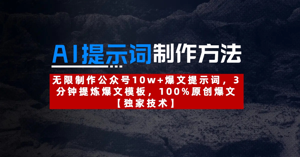 AI提示词3分钟模板:公众号10w+爆文100%原创技巧,新手也能快速上手