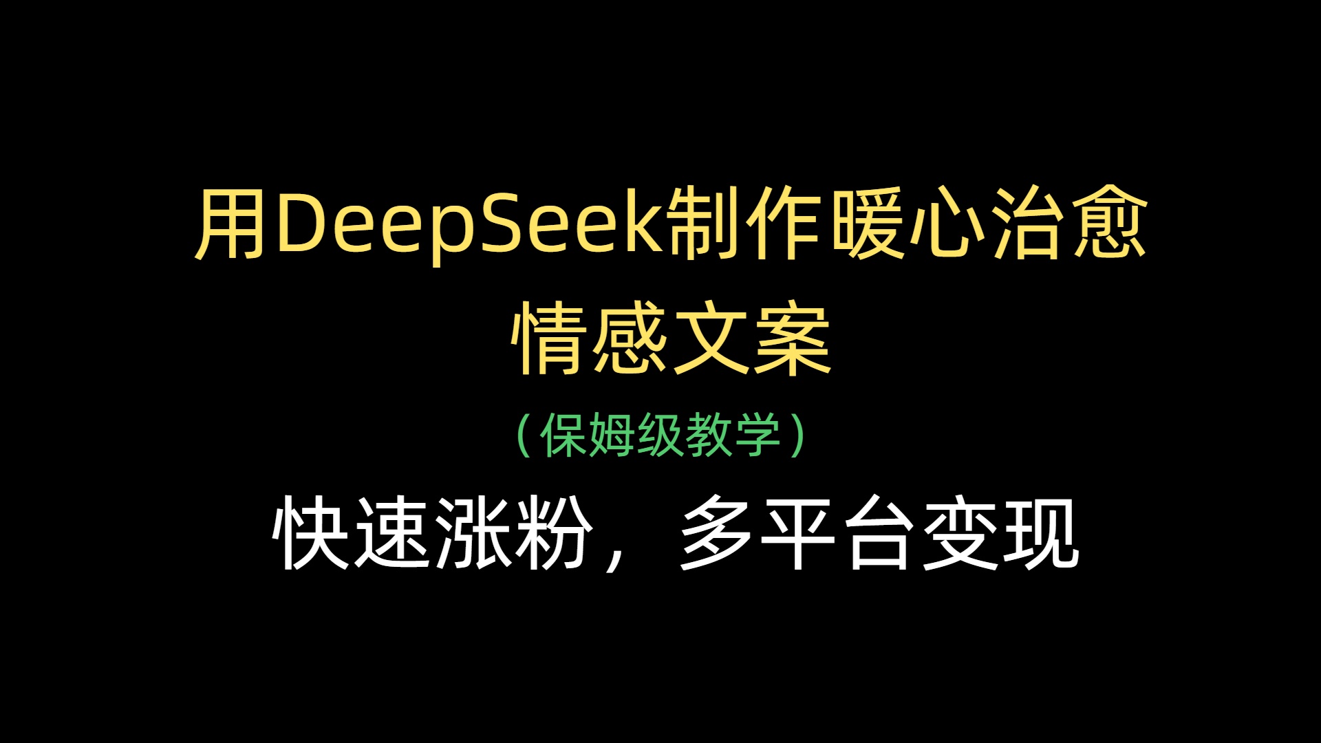 DeepSeek暖心治愈文案制作秘籍:3步快速涨粉,多平台变现指南