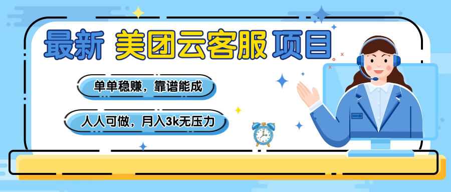 【美团】2024最新云客服项目:新手友好人人可做,靠谱稳赚月入3k+无压力
