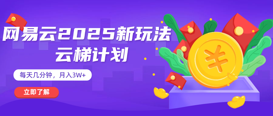 网易云云梯计划杀疯了!每天几分钟轻松月入3w+,亲测有效操作指南