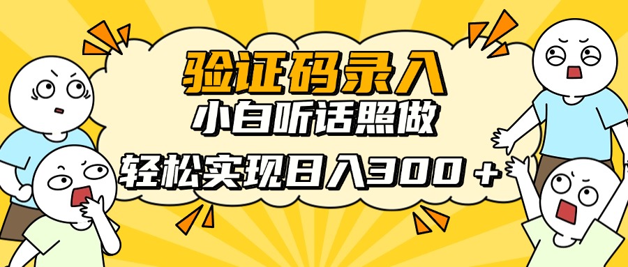 验证码录入副业:小白零门槛听话照做,轻松日入300+