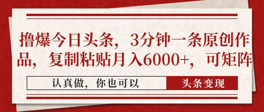 今日头条3分钟原创:复制粘贴操作,矩阵多账号月入6000+