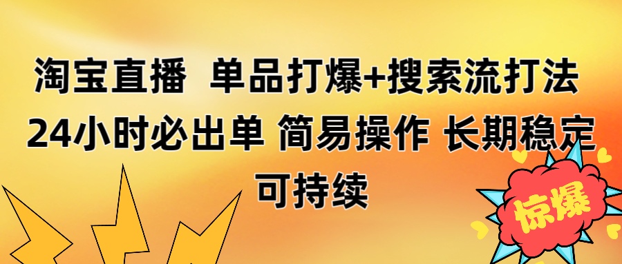 淘宝直播带货单品打爆攻略:搜索流打法实战,24小时必出单秘籍