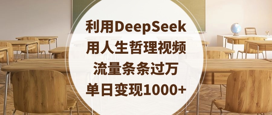 DeepSeek人生哲理视频:流量条条过万,单日变现1000+的实操秘诀