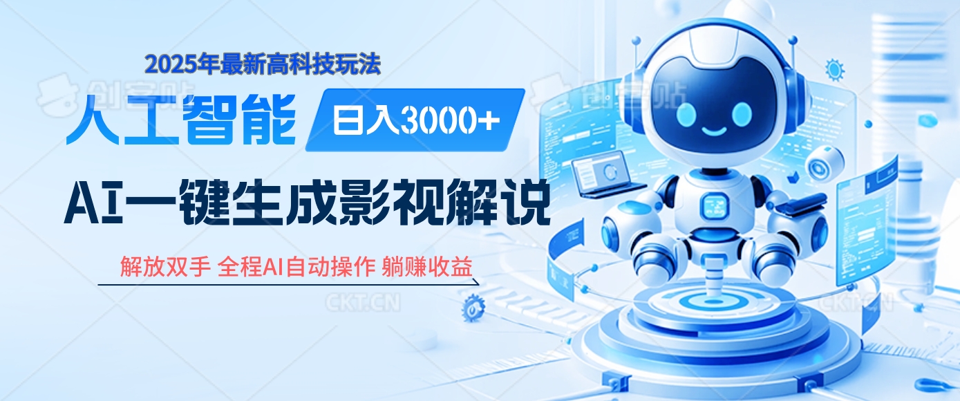 2025影视解说暴利新风口:AI十秒自动吞片生成爆款,多平台分发躺赚日入3000+,新手也能秒上手!