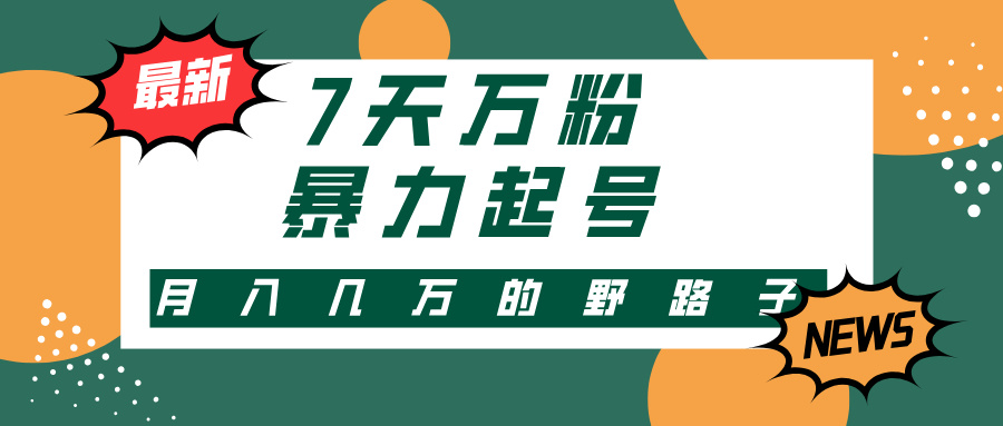 快手7天万粉高效起号:新手小白秒上手,多种变现方式单月变现几万实战方法