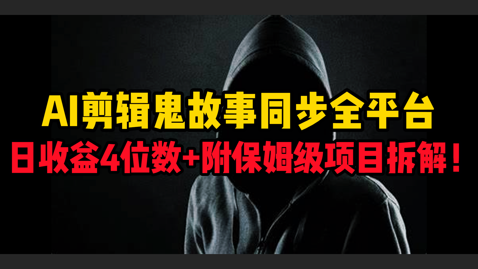 AI剪辑鬼故事:同步全平台发布,新手日赚4位数+保姆级项目拆解