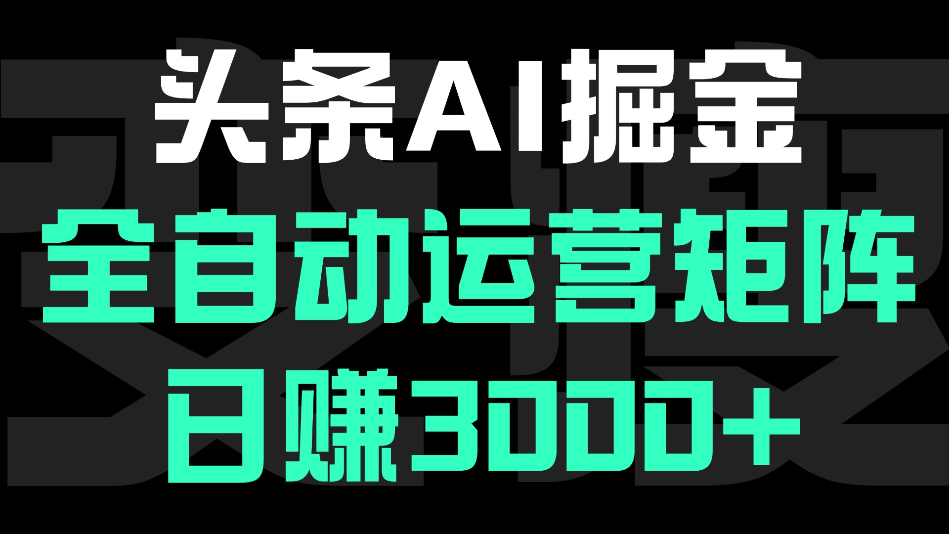 头条平台AI掘金术:全自动运营矩阵号实操,次日见收益+日赚3000+方法