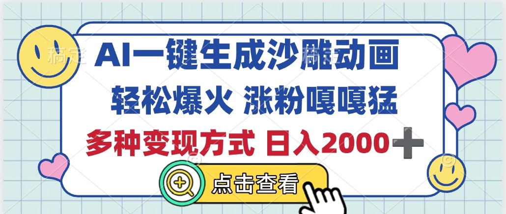 AI一键生成沙雕动画变现教程:轻松爆火+多种方式,日入2000+实操指南