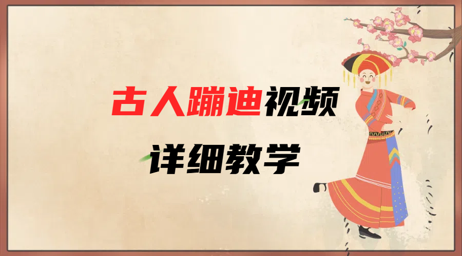 AI古人蹦迪视频保姆级教学:零基础3步让李白嗨翻全场,工具+技巧全解析